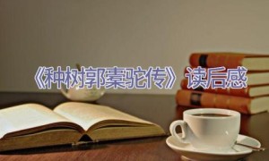 《种树郭橐驼传》读后感