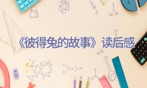 《彼得兔的故事》读后感