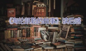 《海伦凯勒的故事》读后感