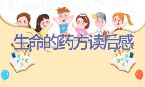 生命的药方读后感