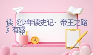 读《少年读史记·帝王之路》有感