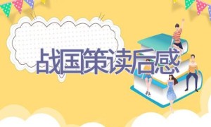 战国策读后感
