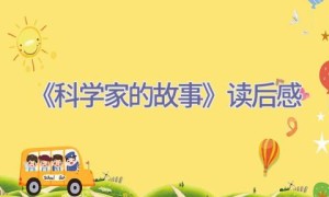 《科学家的故事》读后感