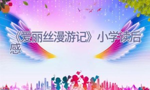 《爱丽丝漫游记》小学读后感