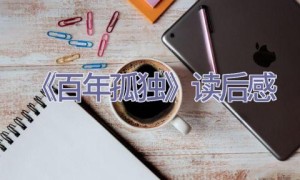 《百年孤独》读后感
