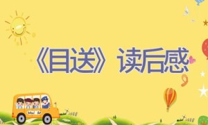 《目送》读后感