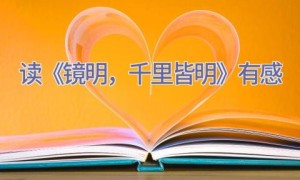 读《镜明，千里皆明》有感
