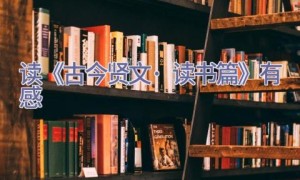 读《古今贤文·读书篇》有感