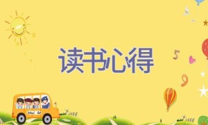 读书心得