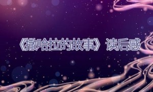 《撒哈拉的故事》读后感