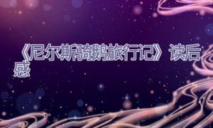 《尼尔斯骑鹅旅行记》读后感