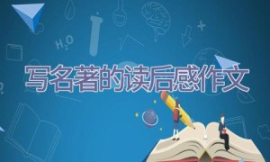 写名著的读后感作文