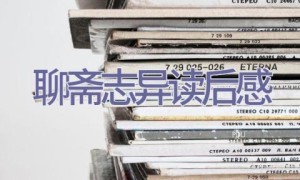 聊斋志异读后感