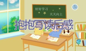 抱抱写读后感