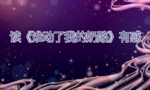 读《谁动了我的奶酪》有感