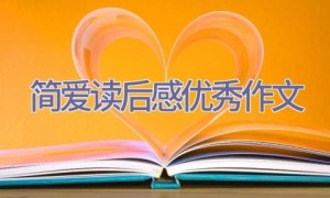 简爱读后感优秀作文