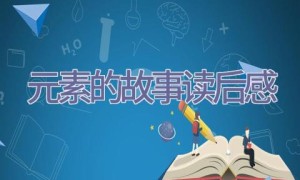 元素的故事读后感