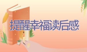 提醒幸福读后感