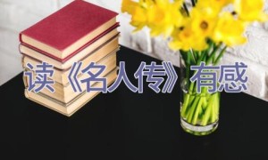 读《名人传》有感