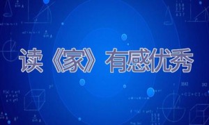 读《家》有感优秀