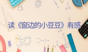 读《窗边的小豆豆》有感