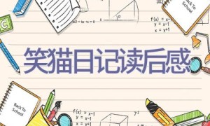 笑猫日记读后感