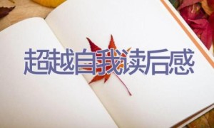 超越自我读后感