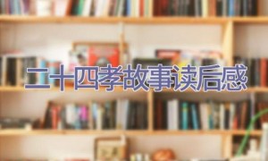 二十四孝故事读后感