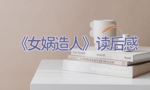 《女娲造人》读后感