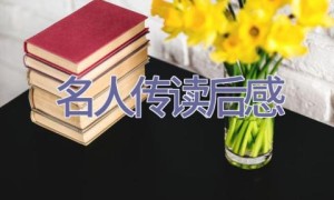 名人传读后感