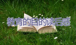 教育的目的读后感