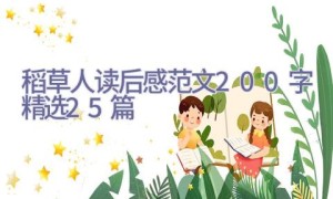 稻草人读后感范文200字（精选25篇）
