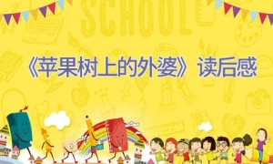 《苹果树上的外婆》读后感