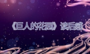 《巨人的花园》读后感