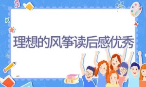 理想的风筝读后感优秀