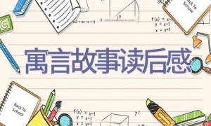 寓言故事读后感