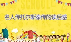 名人传托尔斯泰传的读后感