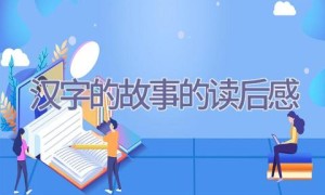汉字的故事的读后感