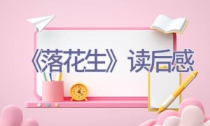 《落花生》读后感