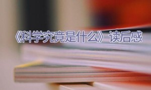 《科学究竟是什么》读后感