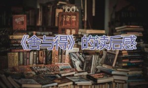 《舍与得》的读后感