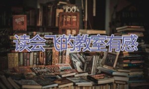 读会飞的教室有感