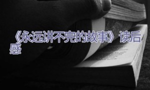 《永远讲不完的故事》读后感