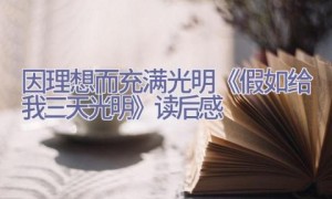 因理想而充满光明_《假如给我三天光明》读后感