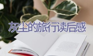 灰尘的旅行读后感