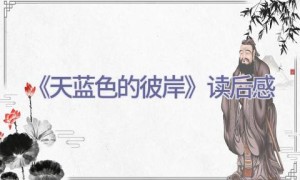《天蓝色的彼岸》读后感