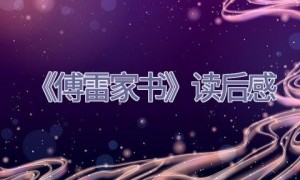 《傅雷家书》读后感