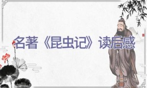 名著《昆虫记》读后感