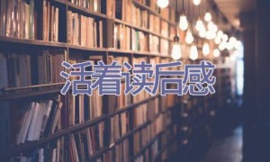 活着读后感