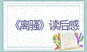 《离骚》读后感